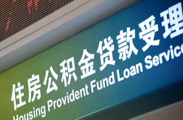 海安住房公积金提取代办（住房公积金提取代办委托书）