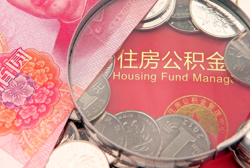海安实际没租房但也提取了公积金（急用钱公积金怎么提现）